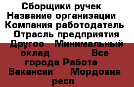 Сборщики ручек › Название организации ­ Компания-работодатель › Отрасль предприятия ­ Другое › Минимальный оклад ­ 20 000 - Все города Работа » Вакансии   . Мордовия респ.